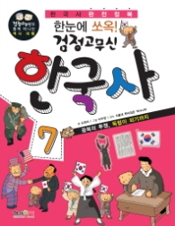 검정고무신-한국사 7